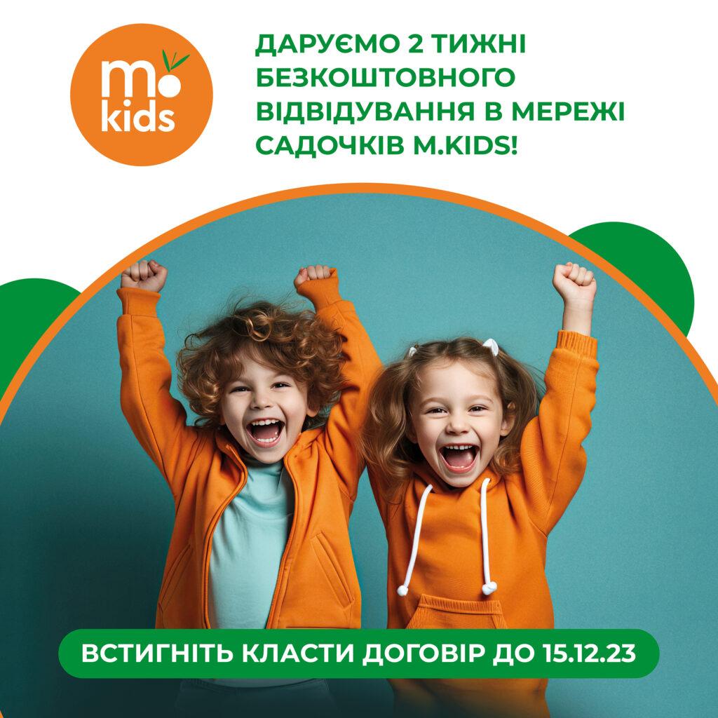 Спеціальна пропозиція “2 тижні безкоштовного відвідування” для всіх садочків мережі m.Kids.